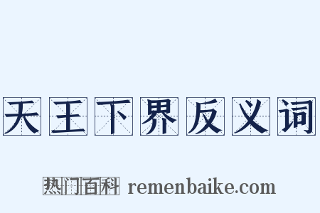 天王下界反义词是什么意思的图片